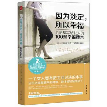 因为淡定，所以幸福：卡耐基写给女人的100条幸福箴言 下载