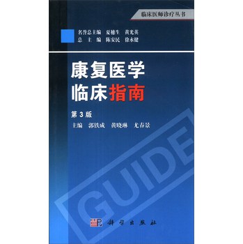 临床医师诊疗丛书：康复医学临床指南（第3版）