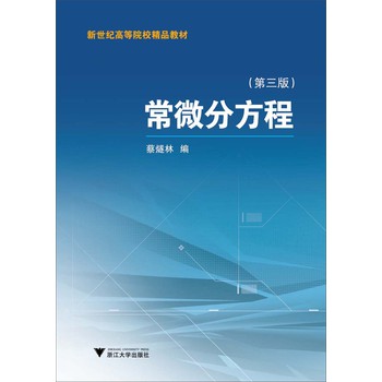 常微分方程（第3版）/新世纪高等院校精品教材 下载