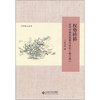 中华学人丛书·权势转移：近代中国的思想与社会（修订版） 下载