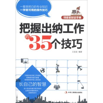 钱多多财会手册：把握出纳工作的35个技巧