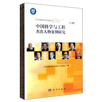 学术思想传承与创新：中国科学与工程杰出人物案例研究（套装上下册） 下载