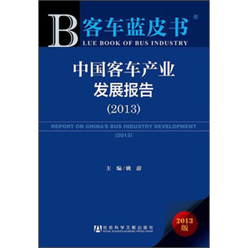 客车蓝皮书：中国客车产业发展报告（2013）
