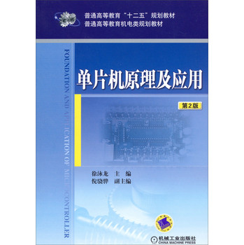 单片机原理及应用（第2版）/普通高等教育“十二五”规划教材·普通高等教育机电类规划教材 下载