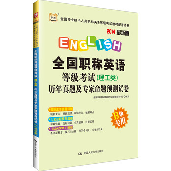 全国职称英语等级考试（理工类）历年真题及专家命题预测试卷（B级专用）（2014最新版） 下载