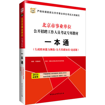 华图·北京市事业单位公开招聘工作人员专用教材：一本通（2014最新版） 下载