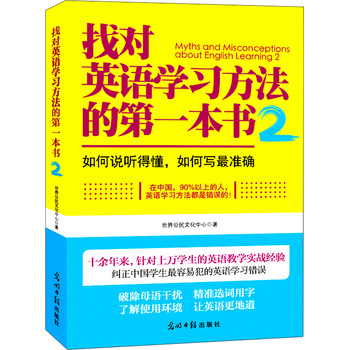 找对英语学习方法的第一本书（2）：如何说听得懂，如何写最准确 下载