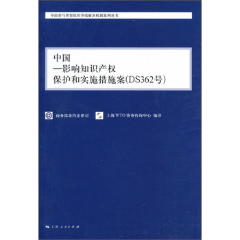 中国·影响知识产权保护和实施措施案（DS362号） 下载