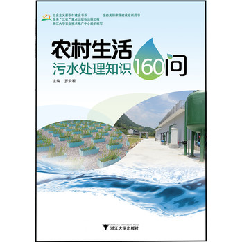 农村生活污水处理知识160问/生态美丽家园建设培训用书