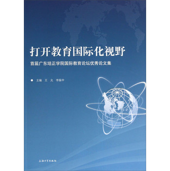 打开教育国际化视野：首届广东培正学院国际教育论坛优秀论文集 下载