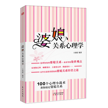 婆媳关系心理学：100个心理小战术，教你搞定婆媳关系 下载