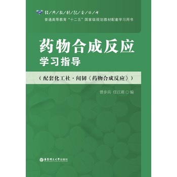 药物合成反应学习指导（配套化工社-闻韧《药物合成反应》） 下载