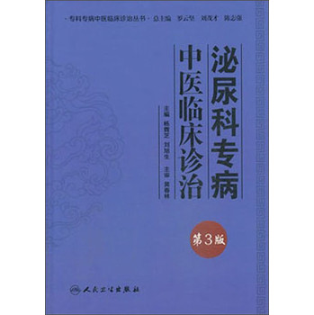 专科专病中医临床诊治丛书：泌尿科专病中医临床诊治（第3版）