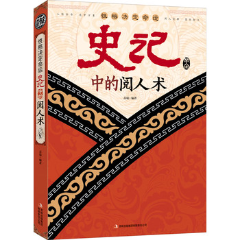 读书会·性格决定命运：史记中的阅人术 下载