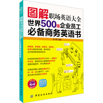 图解职场英语大全：世界500强企业员工必备商务英语书 下载