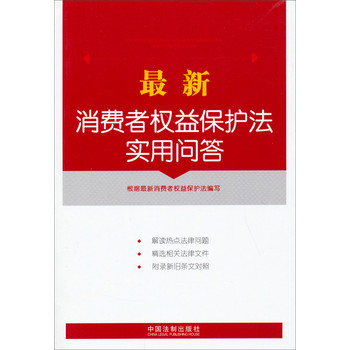 最新消费者权益保护法实用问答 下载