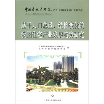 中国房地产研究丛书：基于人口总量、结构变化的我国住宅产业发展趋势研究（2012年第4卷·总第50卷） 下载