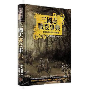 三國志戰役事典：魏蜀吳最著名的74場戰役（典藏版）