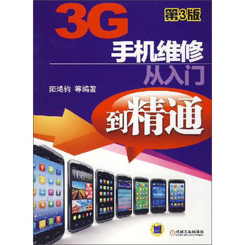 3G手机维修从入门到精通 第3版 下载