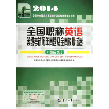 2014全国专业技术人员职称外语等级考试辅导用书：全国职称英语等级考试历年真题及全真模拟试卷（综合类） 下载