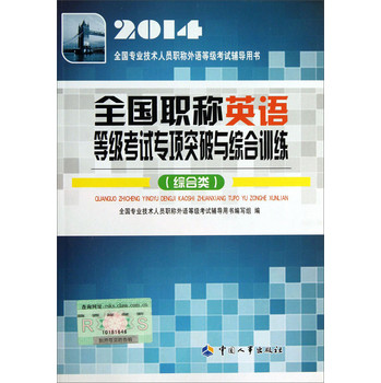 2014全国专业技术人员职称外语等级考试辅导用书：全国职称英语等级考试专项突破与综合训练（综合类） 下载