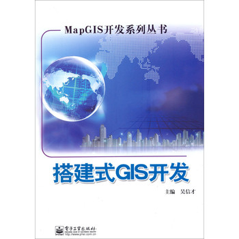 MapGIS开发系列丛书：搭建式GIS开发 下载
