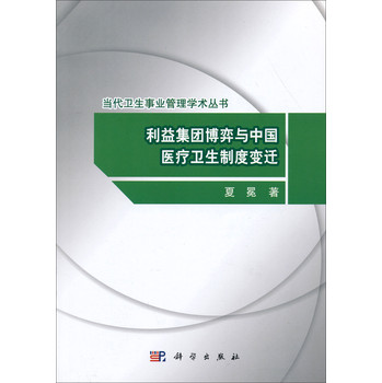 当代卫生事业管理学术丛书：利益集团博弈与中国医疗卫生制度变迁 下载