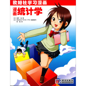 欧姆学习漫画：漫画统计学