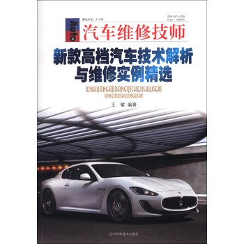 汽车维修技师：新款高档汽车技术解析与维修实例精选 下载