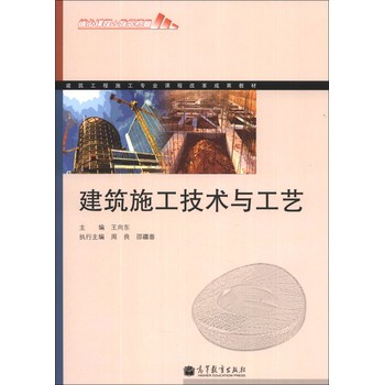 建筑工程施工专业课程改革成果教材：建筑施工技术与工艺 下载