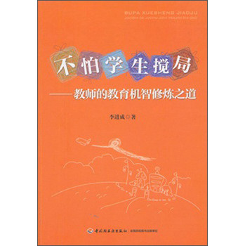 不怕学生搅局：教师的教育机智修炼之道