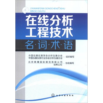 在线分析工程技术名词术语 下载