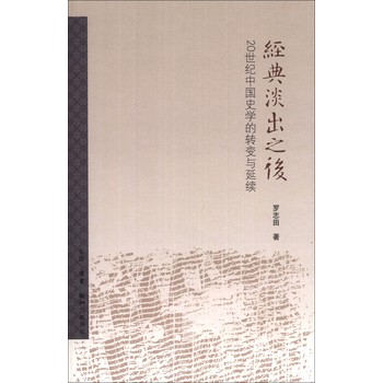 经典淡出之后：20世纪中国史学的转变与延续 下载