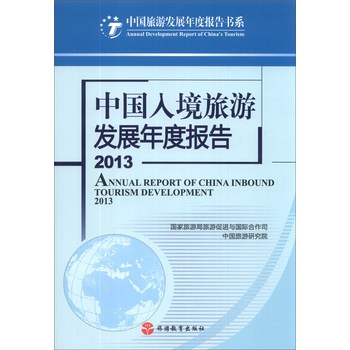中国旅游发展年度报告书系：中国入境旅游发展年度报告2013