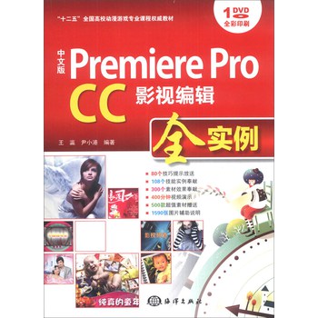 中文版 Premiere Pro CC影视编辑全实例/“十二五”全国高校动漫游戏专业课程权威教材（附DVD-ROM光盘1张） 下载