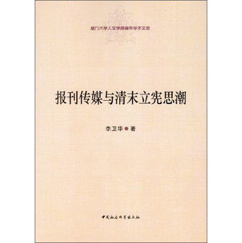 厦门大学人文学院青年学术文库：报刊传媒与清末立宪思潮 下载