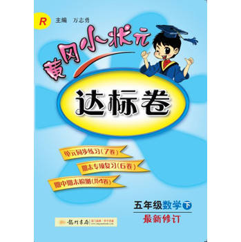 黄冈小状元·达标卷：5年级数学（下）（R） 2014年春季使用