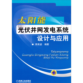 太阳能光伏并网发电系统设计与应用 下载