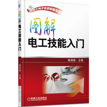 电工电子名家畅销书系：图解电工技能入门 下载