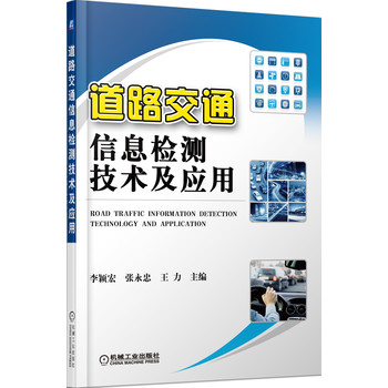 道路交通信息检测技术及应用 下载