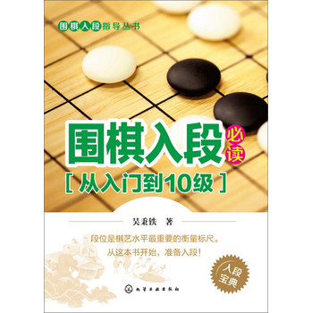 围棋入段指导丛书：围棋入段必读（从入门到10级） 下载