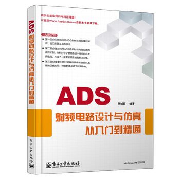 ADS射频电路设计与仿真从入门到精通