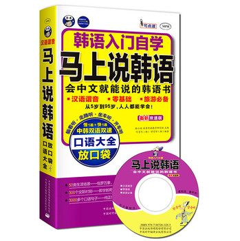 韩语入门自学·马上说韩语口语大全：会中文就能说的韩语书（附DVD光盘1张） 下载