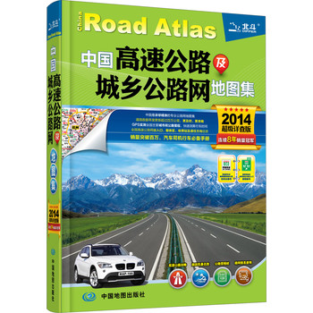 中国高速公路及城乡公路网地图集（超级详查版）（2014）