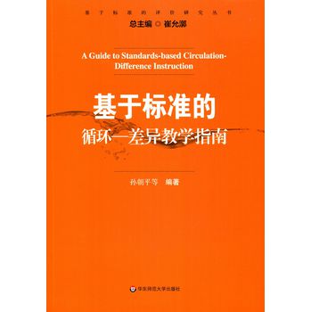 基于标准的评价研究丛书
：基于标准的循环-差异教学指南