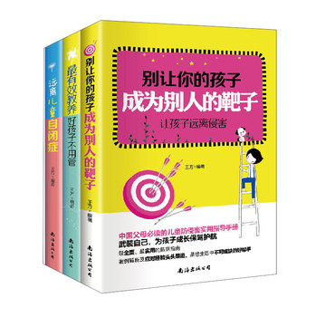 中国好家长必读（最有效教养法+让孩子远离侵害+远离儿童自闭症）（套装共3册）
