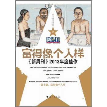 富得像个人样·《新周刊》2013年度佳作 下载