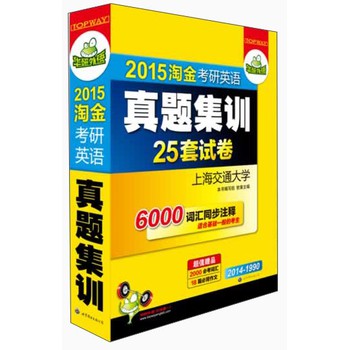 华研外语2015淘金考研英语真题集训：基础版+试卷版，25套真题+2000词汇+18篇作文