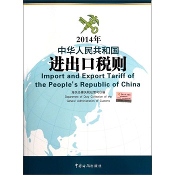 2014年中华人民共和国进出口税则