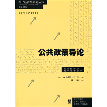 当代经济学系列丛书·当代经济学教学参考书系：公共政策导论